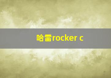 哈雷rocker c